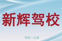 新辉驾校