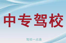 综合中专驾校