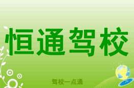 恒通驾校