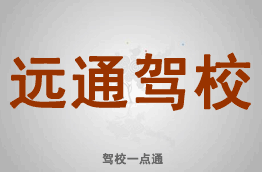 远通驾校
