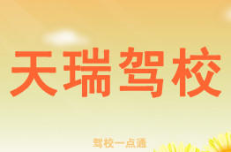 天瑞驾校