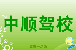 中顺驾校