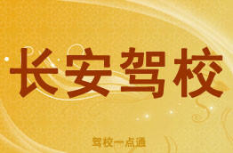 长安驾校