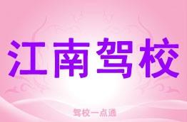 江南驾校