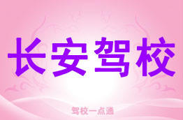 长安驾校