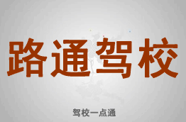 路通驾校