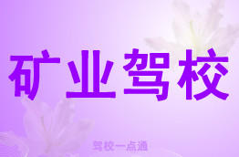 矿业驾校