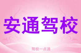 安通驾校