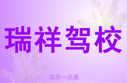 瑞祥驾校