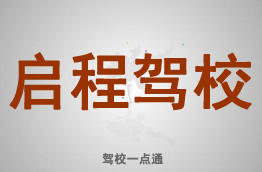 启程驾校