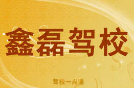 鑫磊驾校