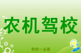 农机驾校