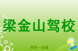 梁金山驾校
