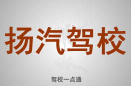 扬汽驾校