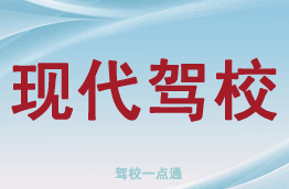 现代驾校