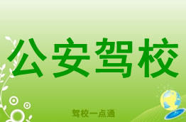 公安驾校