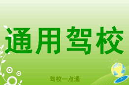 通用驾校