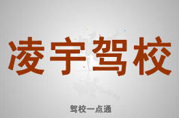 凌宇驾校