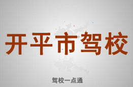 开平市驾校