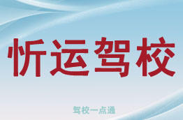忻运驾校