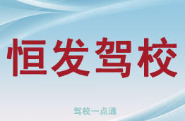 恒发驾校