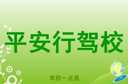 平安驾校