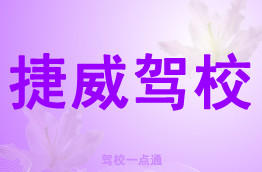 捷威驾校