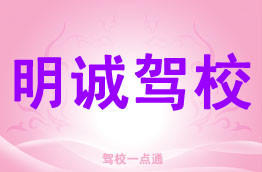明诚驾校