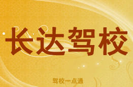 长达驾校