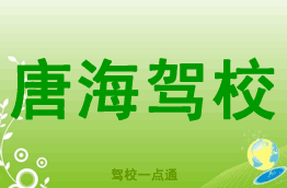 荣盛驾校