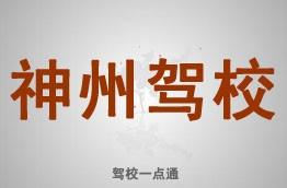 神州驾校