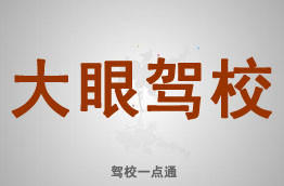 大眼驾校