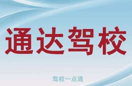 通达驾校