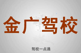 金广驾校