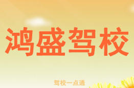 鸿盛驾校