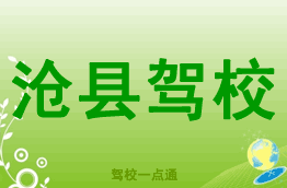 沧县驾校