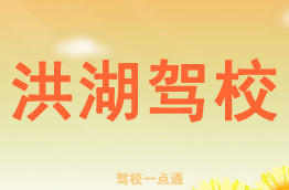 洪湖驾校