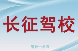 长征驾校