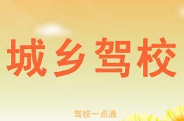 城乡驾校