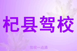 杞县驾校