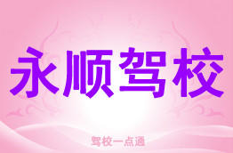 永顺驾校