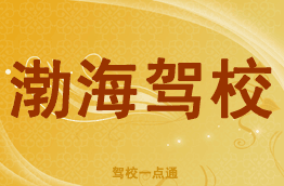 渤海驾校