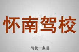 怀南驾校