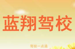 蓝翔驾校