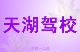 天湖驾校