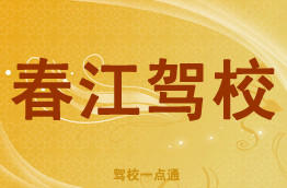 春江驾校