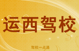 运西驾校