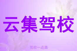 云集驾校