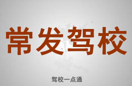 常发驾校