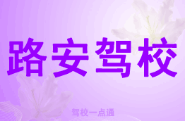 路安驾校